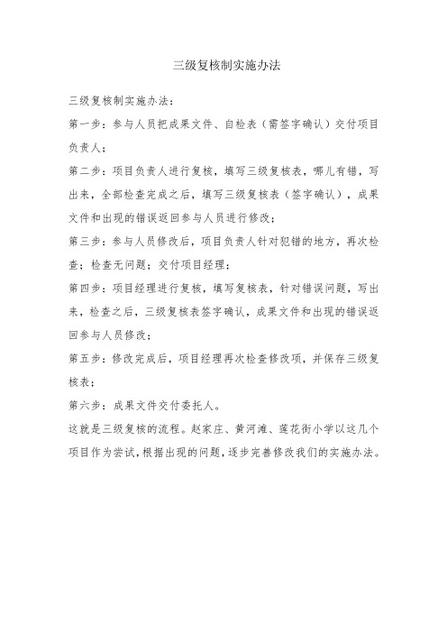 三级复核制实施办法