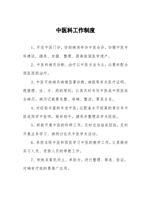 (最新)医院中医科工作制度
