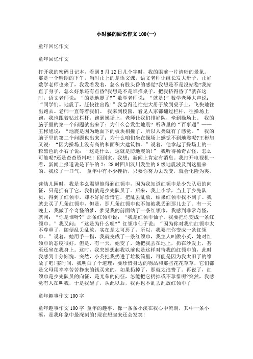 小时候的回忆作文100