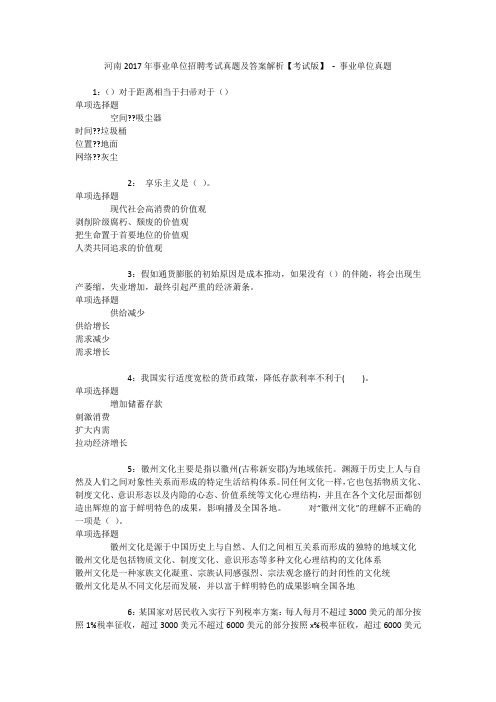 河南2017年事业单位招聘考试真题及答案解析【考试版】 - 事业单位真题
