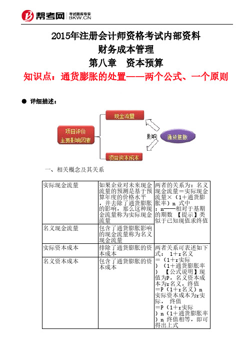 第八章 资本预算-通货膨胀的处置——两个公式、一个原则