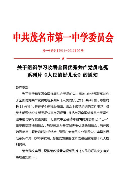 关于组织学习收看全国优秀共产党员电视系列片《人民的好儿女》的通知