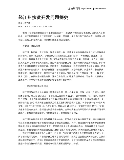怒江州扶贫开发问题探究
