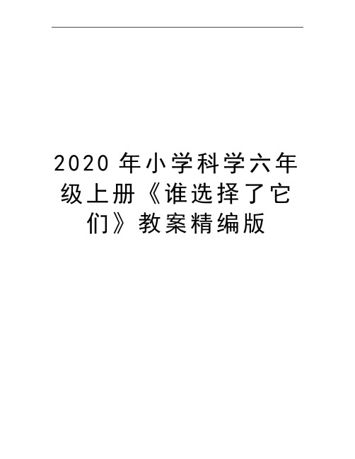 最新小学科学六年级上册《谁选择了它们》教案精编版