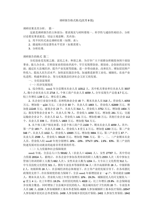 调研报告格式格式(优秀9篇)