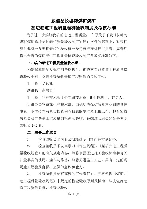 掘进巷道工程质量检测验收制度及考核标准共11页