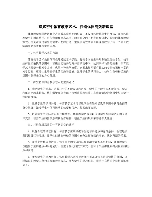 探究初中体育教学艺术,打造优质高效新课堂