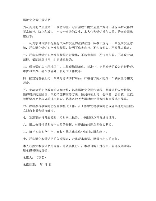 锅炉安全责任承诺书