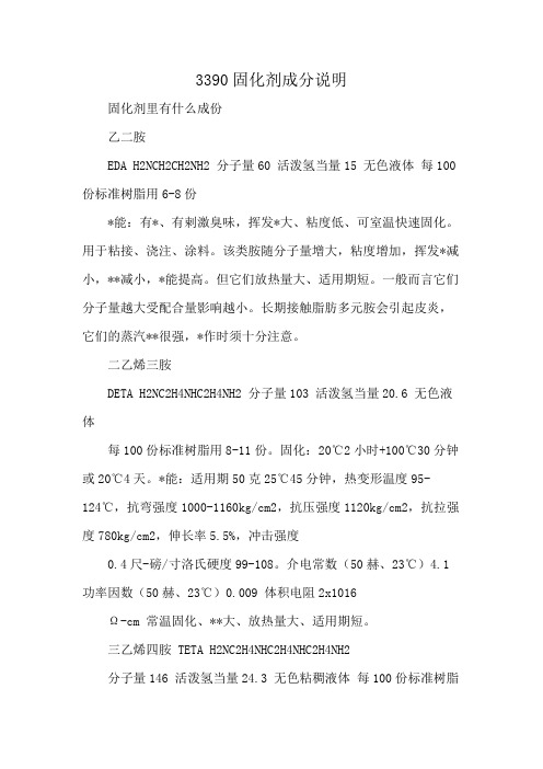 3390固化剂成分说明