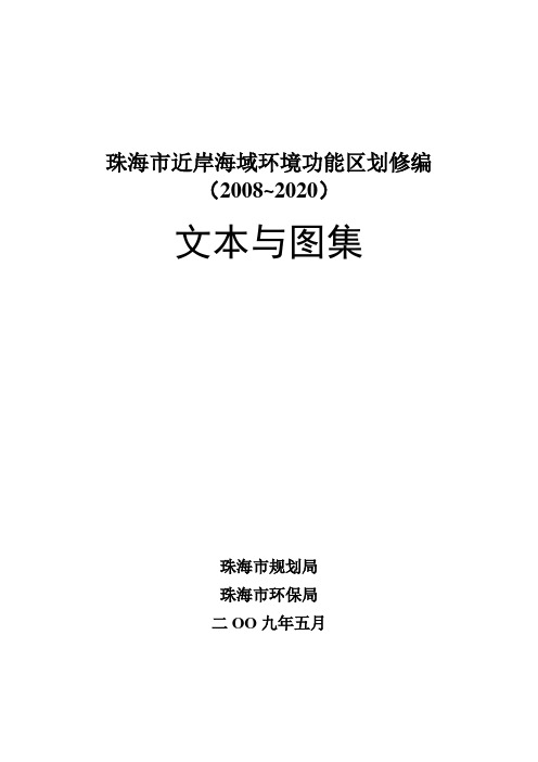 珠海近海环境功能区划修编—文本(20090503)