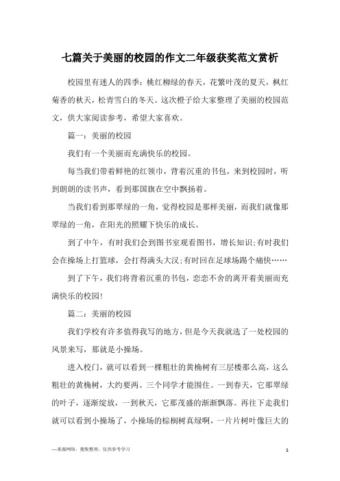 七篇关于美丽的校园的作文二年级获奖范文赏析