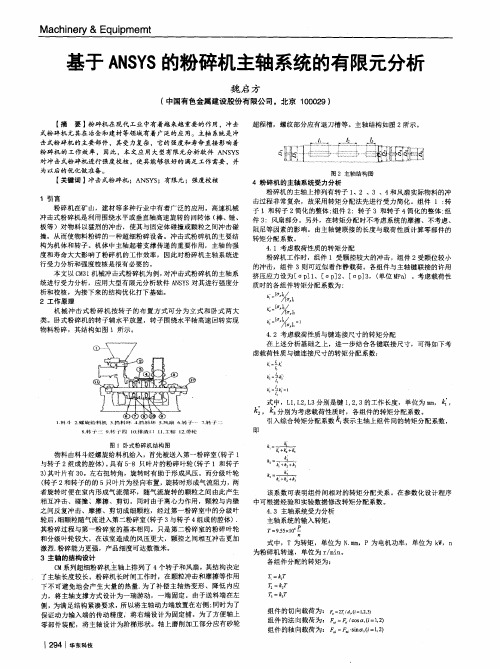 基于ANSYS的粉碎机主轴系统的有限元分析
