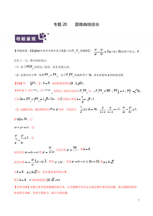 专题20 圆锥曲线综合-2019年高考文数母题题源系列(全国Ⅱ专版)(解析版)