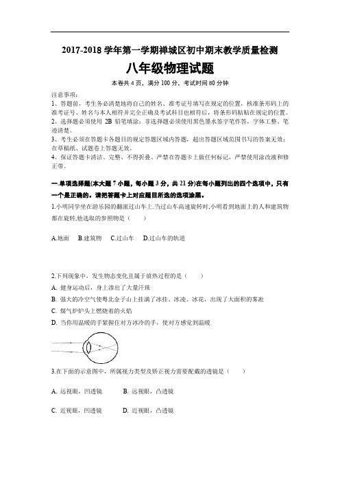 2017-2018学年第一学期禅城区八年级物理期末教学质量检测