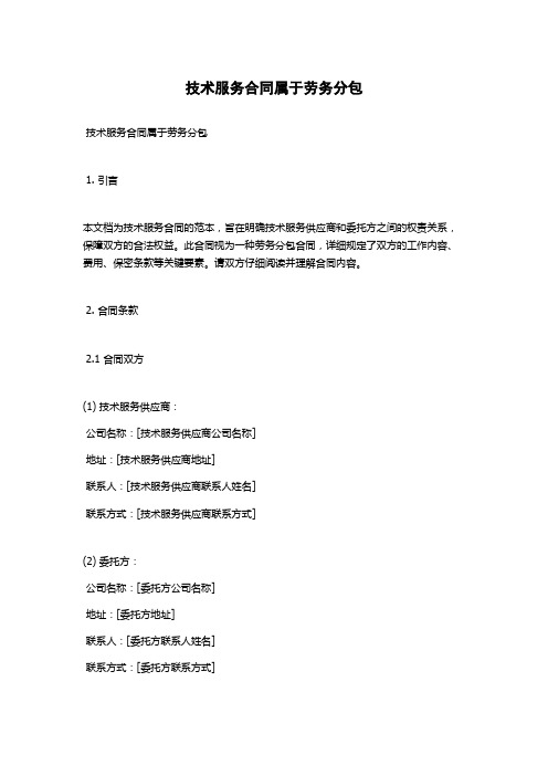 技术服务合同属于劳务分包