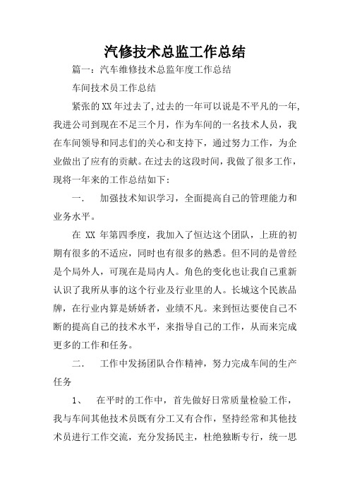汽修技术总监工作总结
