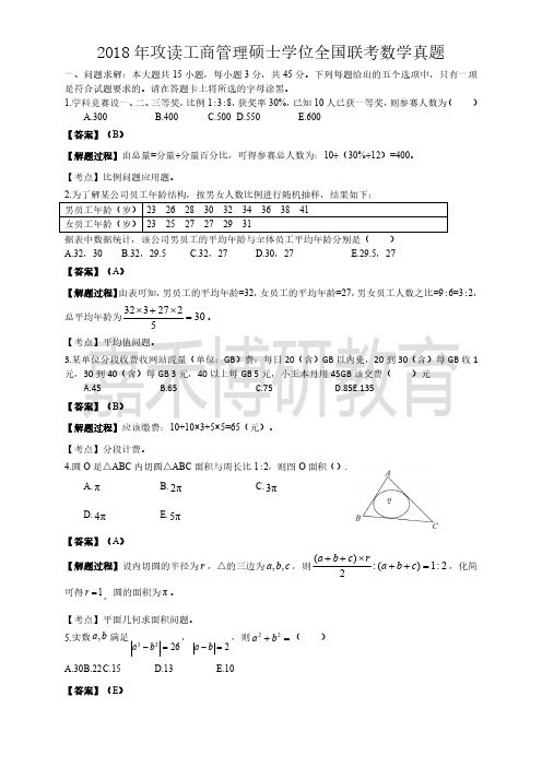 2018年MBA和MPAcc数学真题解析改最终版本