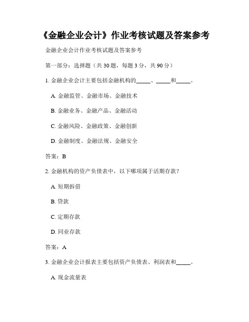 《金融企业会计》作业考核试题及答案参考