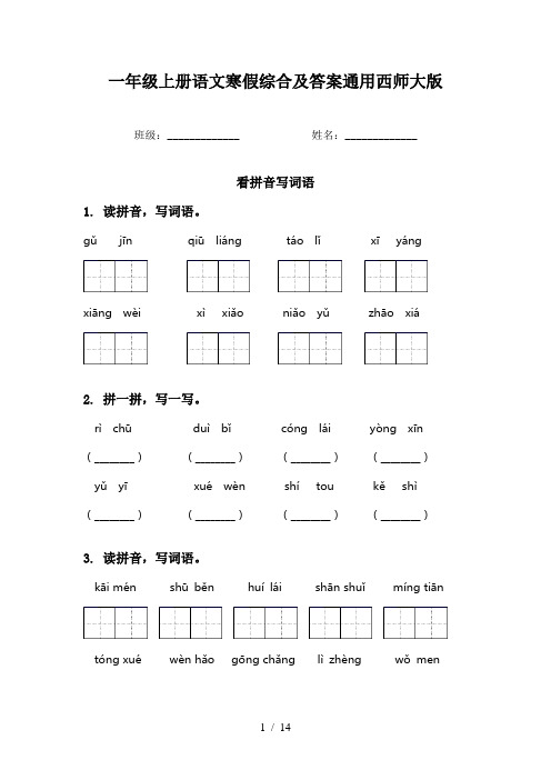 一年级上册语文寒假综合及答案通用西师大版