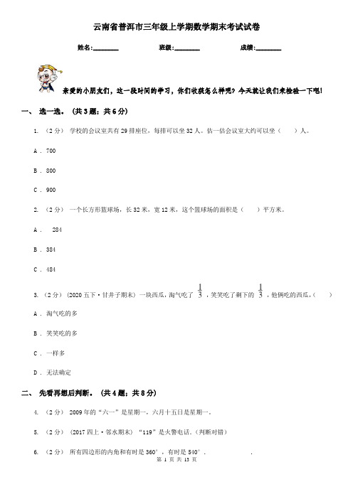 云南省普洱市三年级上学期数学期末考试试卷