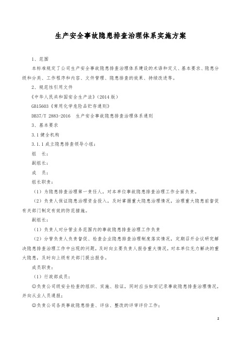 生产安全事故隐患排查治理体系方案