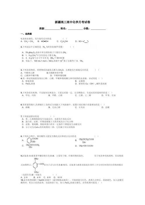 新疆高三高中化学月考试卷带答案解析
