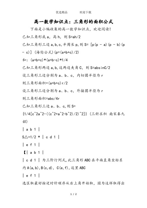 高一数学知识点：三角形的面积公式