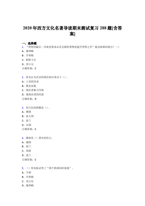 最新2020年西方文化名著导读期末完整复习题库288题(含参考答案)