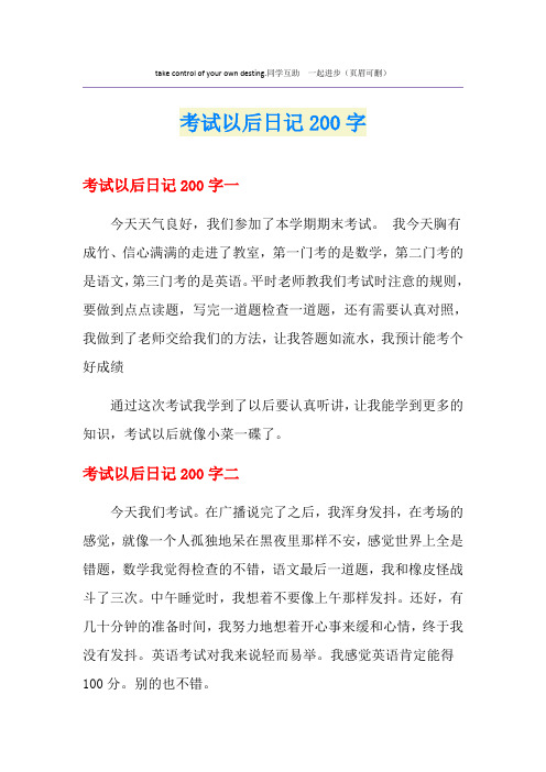 考试以后日记200字