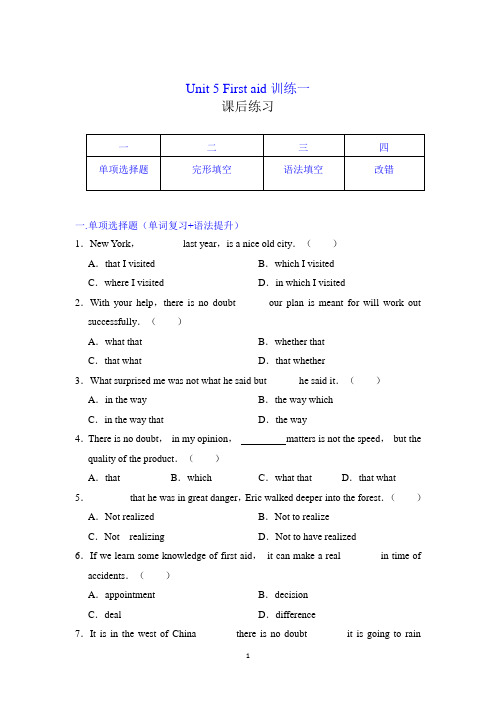 人教新课标 必修5 同步练习Unit 5 First aid同步训练(一)(解析版)