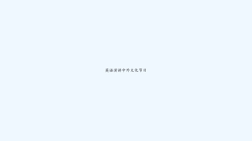 英语演讲中外文化节日 PPT
