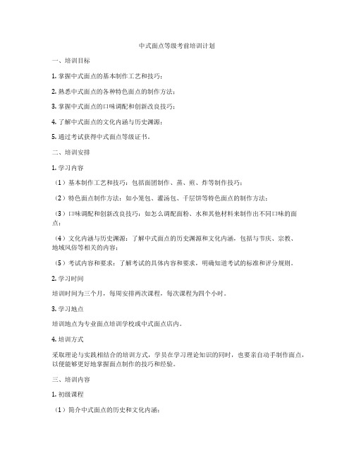 中式面点等级考前培训计划