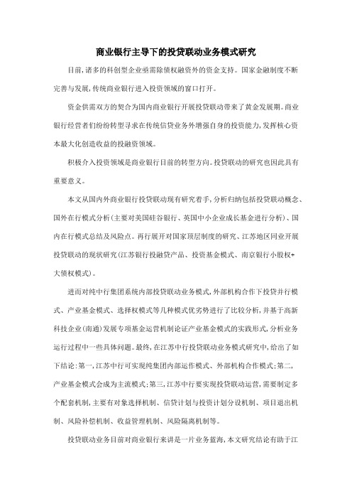 商业银行主导下的投贷联动业务模式研究