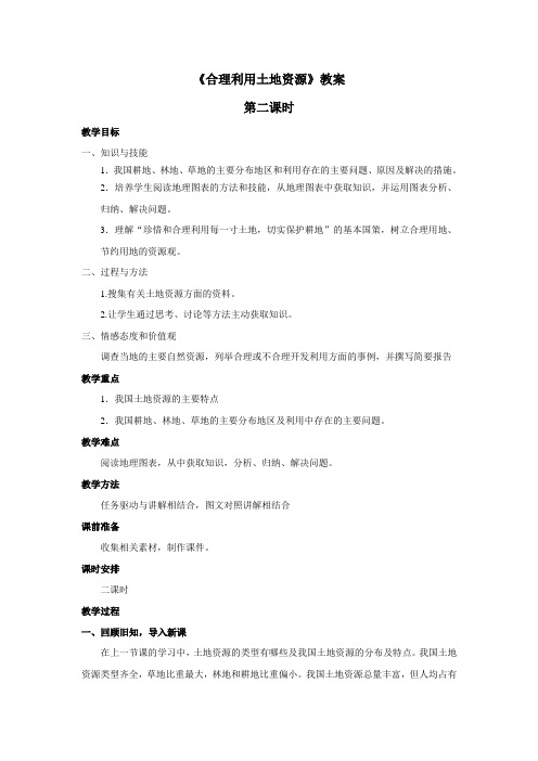 商务星球版新版八年级地理上册 《合理利用土地资源》教案——第二课时