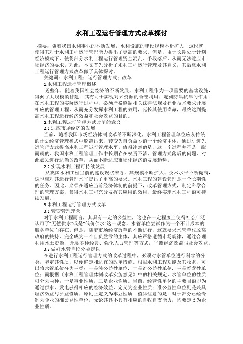 水利工程运行管理方式改革探讨