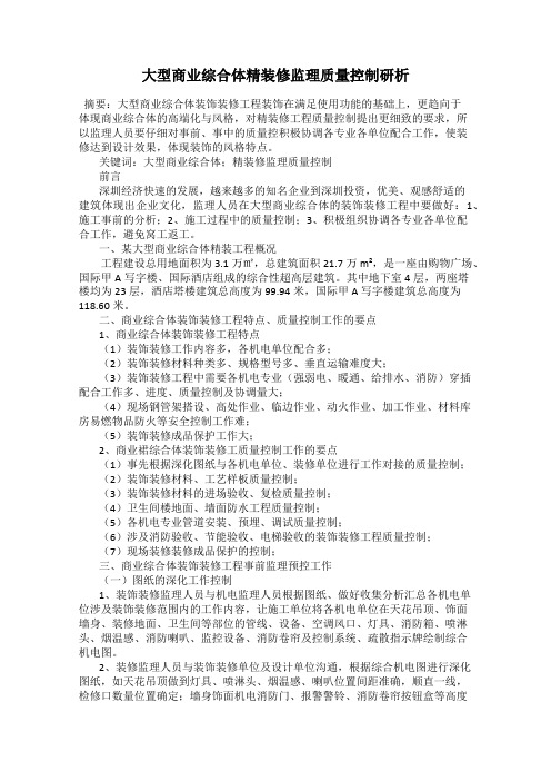 大型商业综合体精装修监理质量控制研析