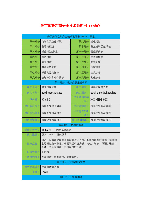 异丁烯酸乙酯安全技术说明书(msds)