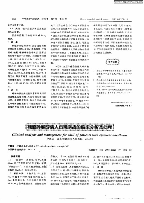 硬膜外麻醉病人出现寒战的临床分析及处理