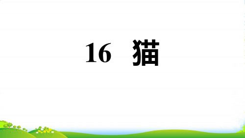 2022七年级语文上册第五单元16猫习题课件新人教版