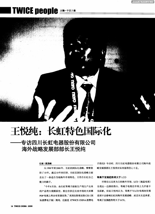 王悦纯：长虹特色国际化—专访四川长虹电器股份有限公司海外战略发展部部长王悦纯