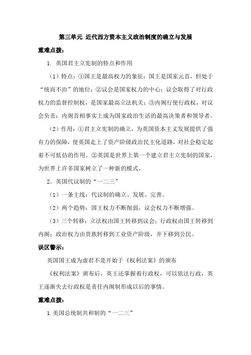 2021年高考历史重难点点拨及易误点梳理：第三单元 近代西方资本主义政治制度的确立与发展