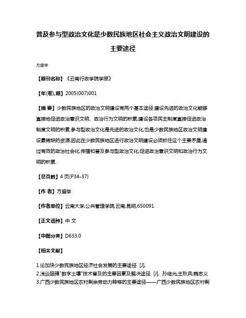 普及参与型政治文化是少数民族地区社会主义政治文明建设的主要途径
