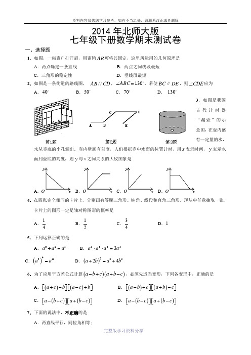 2014年北师大版七年级下册数学期末测试卷及参考答案