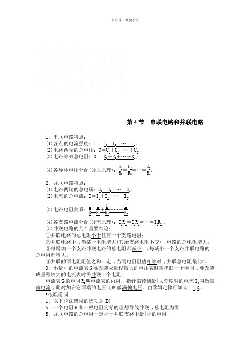 高中物理新人教版选修3-1同步练习：第2章 第4节 串联电路和并联电路 Word版含答案