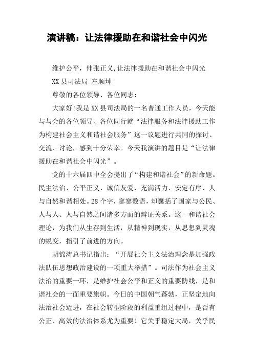演讲稿：让法律援助在和谐社会中闪光