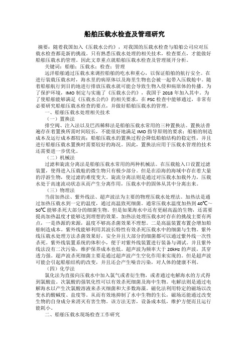 船舶压载水检查及管理研究