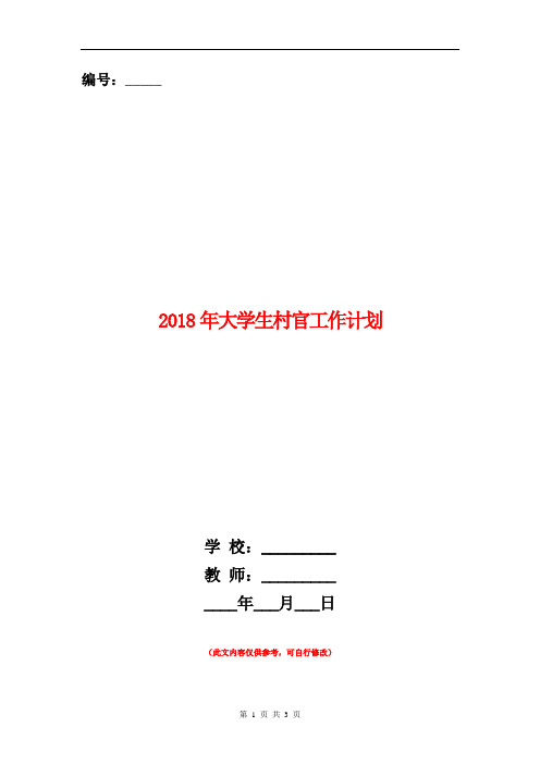 范本：2018年大学生村官工作计划