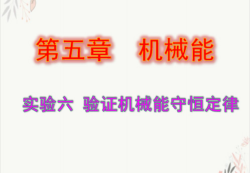 2021年高考一轮复习实验六验证机械能守恒定律PPT教学课件