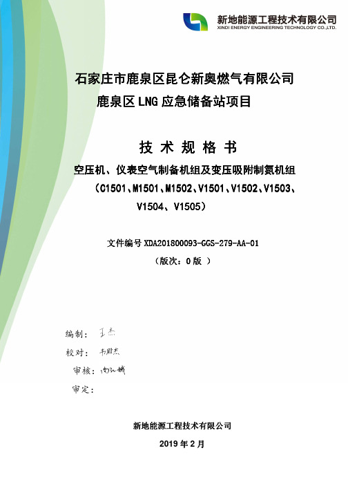 空压机及制氮机组技术规格书