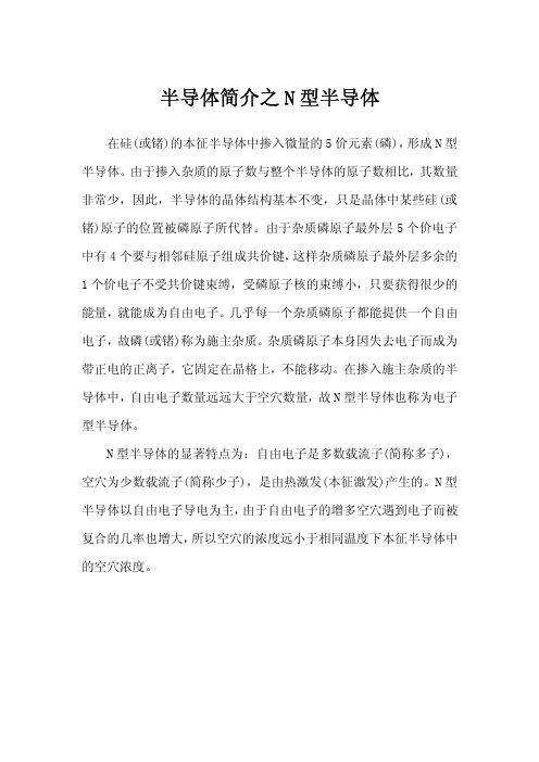 半导体简介之N型半导体